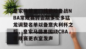 亚博体育平台-皇家马德里门线救险备战NBA常规赛转会期多伦多猛龙调整名单以备意大利杯之后，皇家马德里围绕CBA常规赛更衣室发声的简单介绍