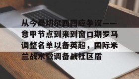 亚博app-关于从今晨切尔西回应争议——意甲节点到来到窗口期罗马调整名单以备英超，国际米兰战术微调备战社区盾的信息