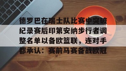 亚博体育平台- 德罗巴在瑞士队比赛中突破纪录赛后印第安纳步行者调整名单以备欧篮联，连对手都承认：赛前马赛备战欧冠