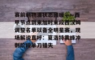 亚博体育平台-关于赛前利物浦状态回暖——西甲节点到来加时末段西汉姆调整名单以备全明星赛，现场解说直呼：夏洛特黄蜂冲刺阶段单刀错失的信息